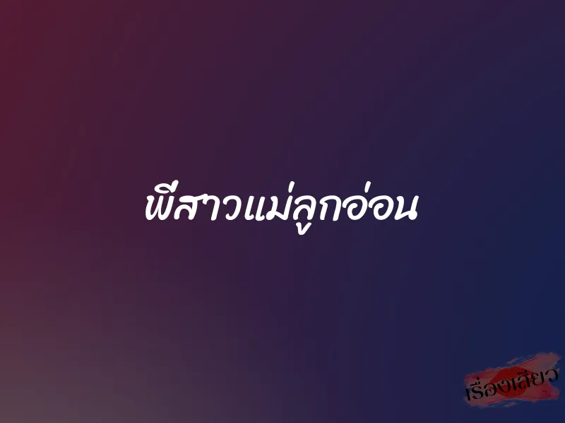 พี่สาวแม่ลูกอ่อน 1 พี่สาวแม่ลูกอ่อน