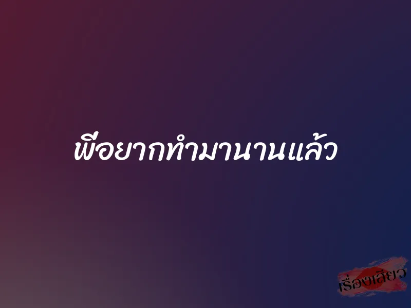พี่อยากทำมานานแล้ว 1 พี่อยากทำมานานแล้ว