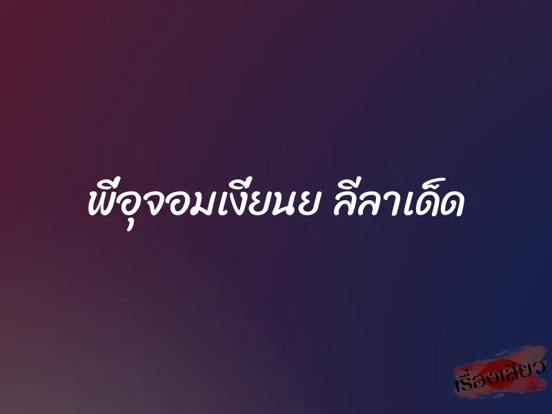 พี่อุจอมเงี่ยนย ลีลาเด็ด 1 พี่อุจอมเงี่ยนย ลีลาเด็ด