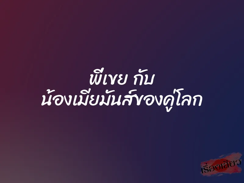 พี่เขย กับ น้องเมียมันส์ของคู่โลก 1 พี่เขย กับ น้องเมียมันส์ของคู่โลก
