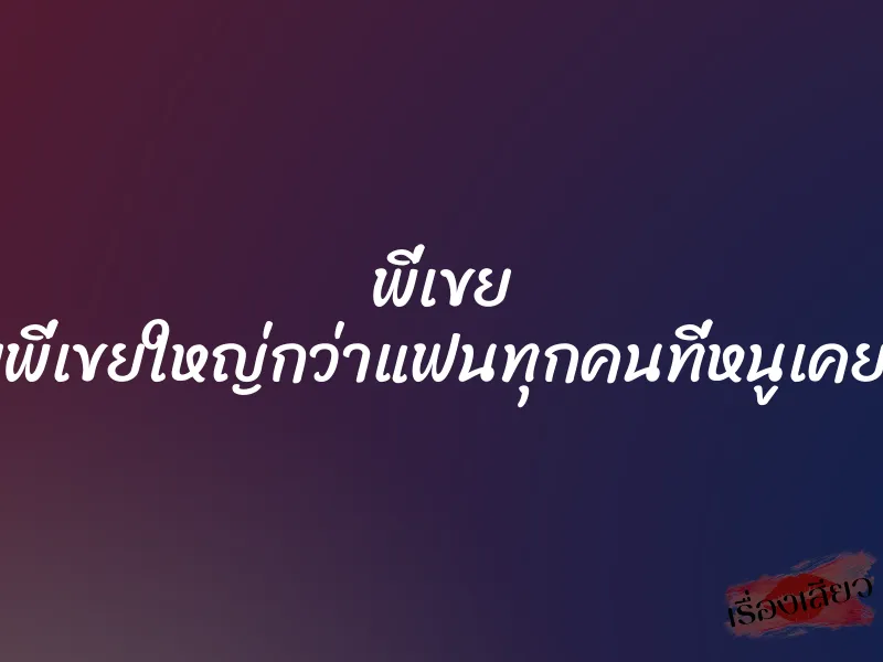 พี่เขย ”ควยพี่เขยใหญ่กว่าแฟนทุกคนที่หนูเคยลอง” 1 พี่เขย ”ควยพี่เขยใหญ่กว่าแฟนทุกคนที่หนูเคยลอง”