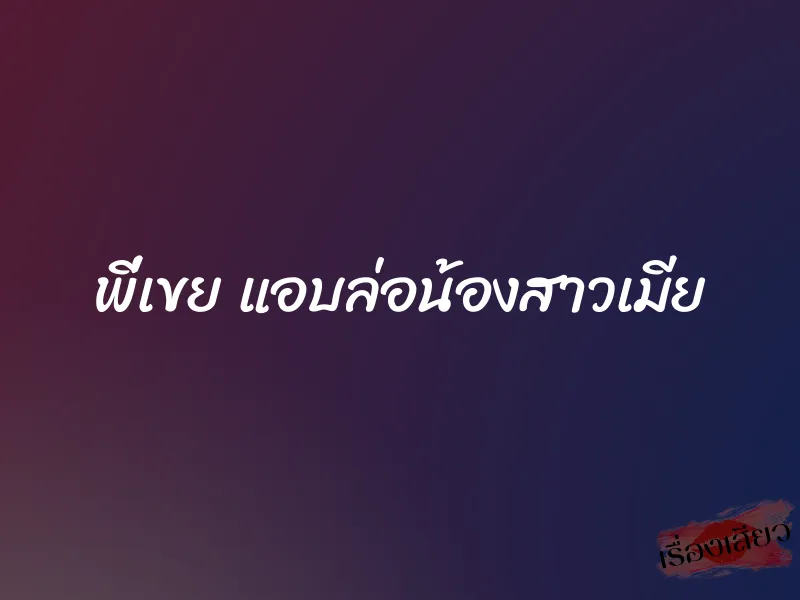 พี่เขย แอบล่อน้องสาวเมีย 1 พี่เขย แอบล่อน้องสาวเมีย