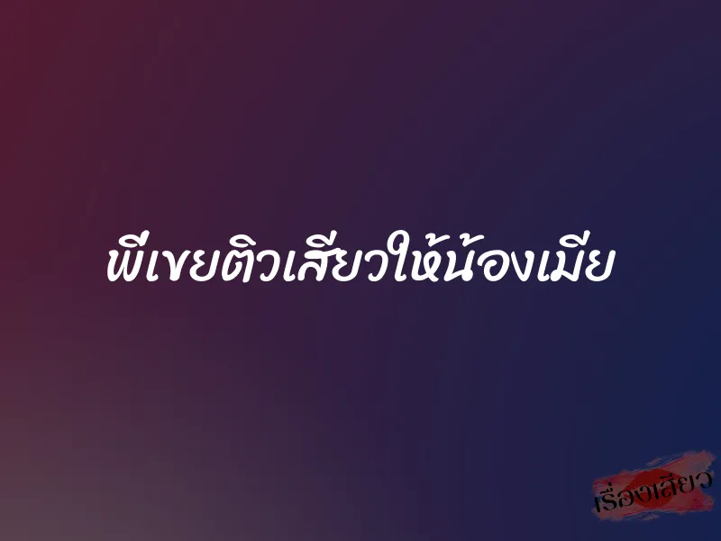 พี่เขยติวเสียวให้น้องเมีย 1 พี่เขยติวเสียวให้น้องเมีย
