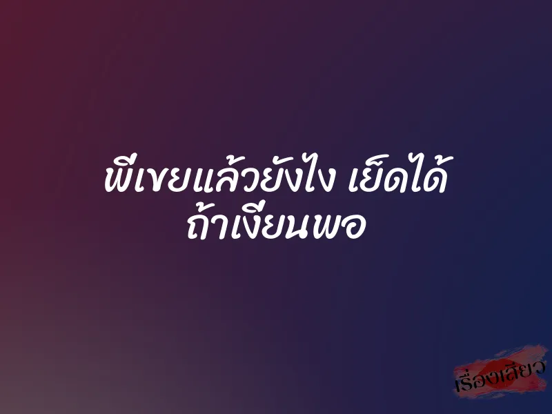 พี่เขยแล้วยังไง เย็ดได้ ถ้าเงี่ยนพอ 1 พี่เขยแล้วยังไง เย็ดได้ ถ้าเงี่ยนพอ