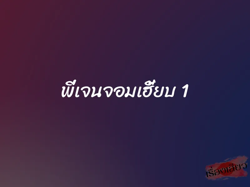 พี่เจนจอมเฮี้ยบ 1 1 พี่เจนจอมเฮี้ยบ 1
