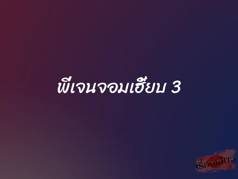 พี่เจนจอมเฮี้ยบ 3 1 พี่เจนจอมเฮี้ยบ 3
