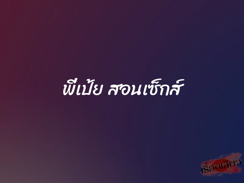 พี่เป้ย สอนเซ็กส์ 1 พี่เป้ย สอนเซ็กส์