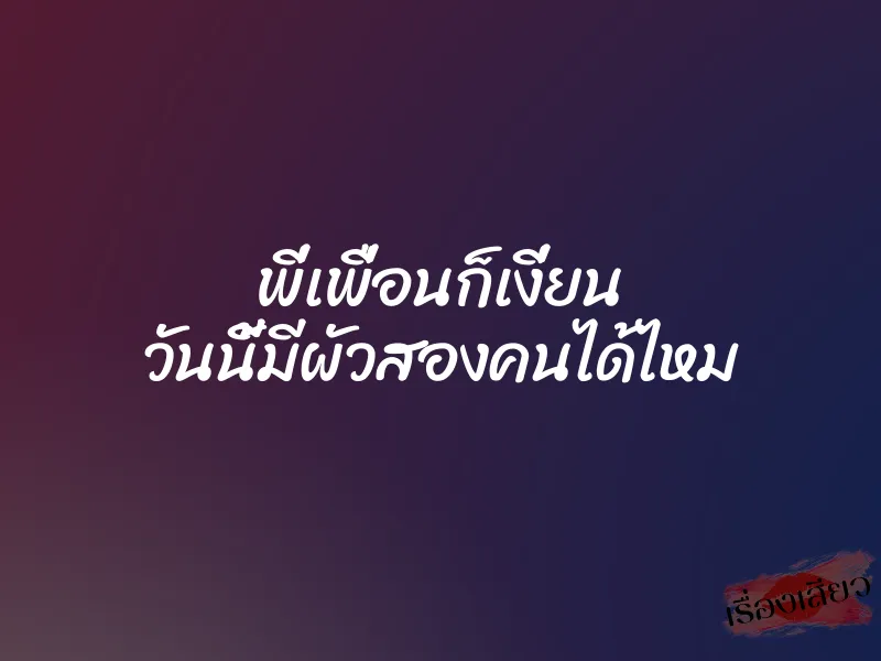 พี่เพื่อนก็เงี่ยน วันนี้มีผัวสองคนได้ไหม 9 พี่เพื่อนก็เงี่ยน วันนี้มีผัวสองคนได้ไหม