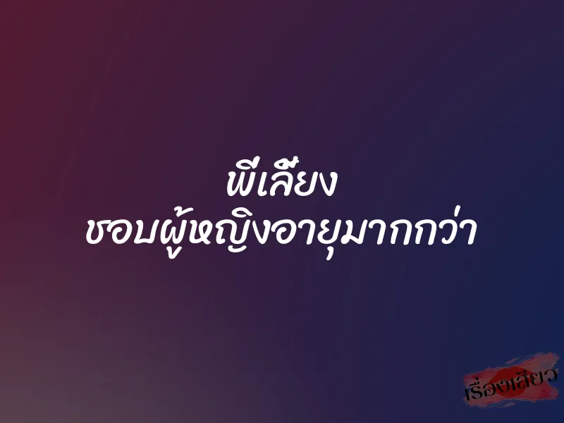 พี่เลี้ยง ชอบผู้หญิงอายุมากกว่า 1 พี่เลี้ยง ชอบผู้หญิงอายุมากกว่า