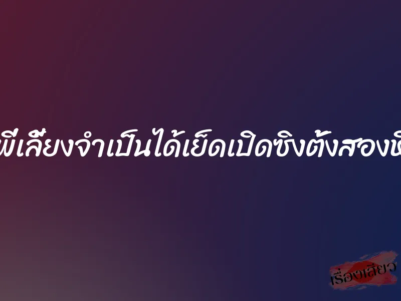 พี่เลี้ยงจำเป็นได้เย็ดเปิดซิงตั้งสองหี 5 พี่เลี้ยงจำเป็นได้เย็ดเปิดซิงตั้งสองหี