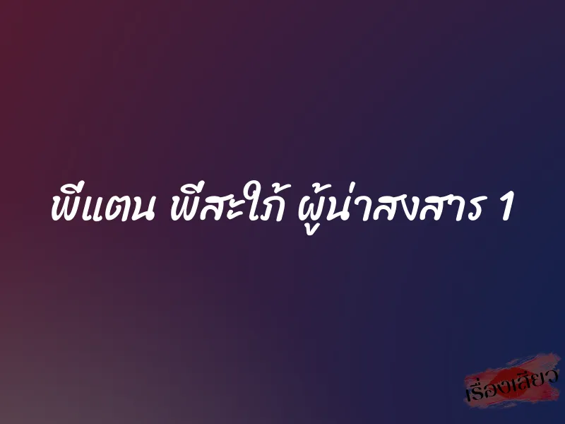 พี่แตน พี่สะใภ้ ผู้น่าสงสาร 1 1 พี่แตน พี่สะใภ้ ผู้น่าสงสาร 1