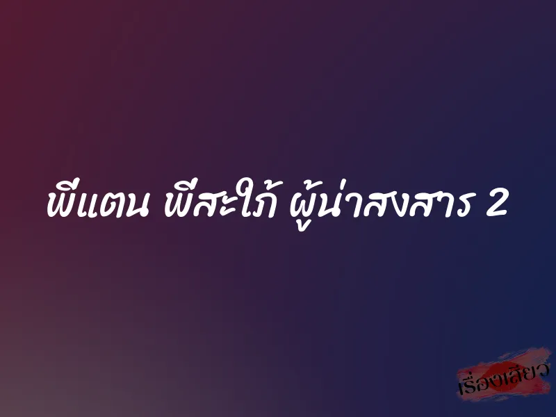 พี่แตน พี่สะใภ้ ผู้น่าสงสาร 2 1 พี่แตน พี่สะใภ้ ผู้น่าสงสาร 2