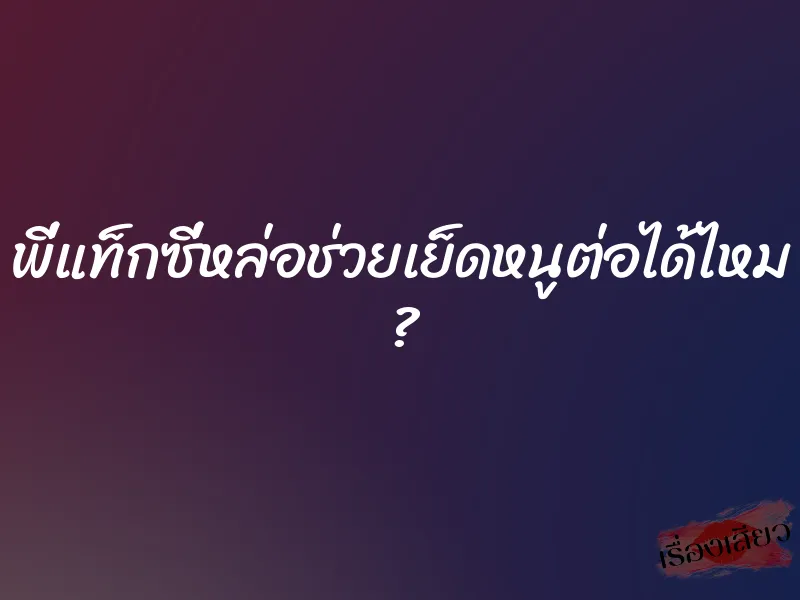 พี่แท็กซี่หล่อช่วยเย็ดหนูต่อได้ไหม ? 1 พี่แท็กซี่หล่อช่วยเย็ดหนูต่อได้ไหม ?