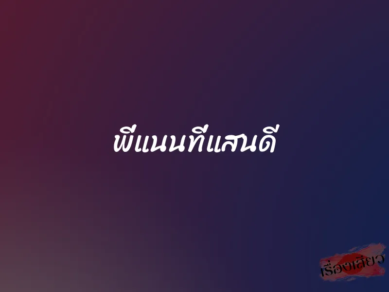 พี่แนนที่แสนดี 1 พี่แนนที่แสนดี