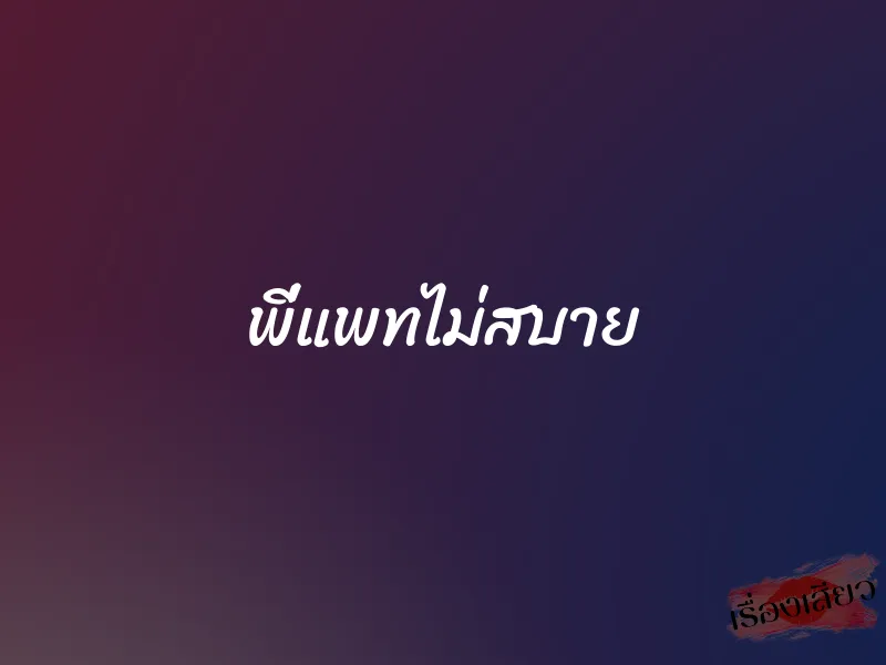 พี่แพทไม่สบาย 1 พี่แพทไม่สบาย