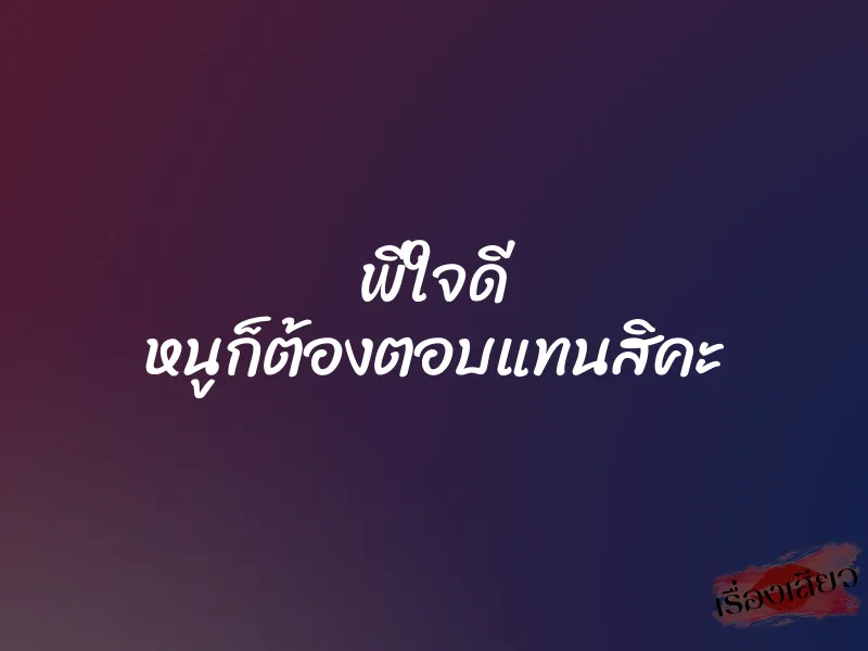 พี่ใจดี หนูก็ต้องตอบแทนสิคะ 1 พี่ใจดี หนูก็ต้องตอบแทนสิคะ