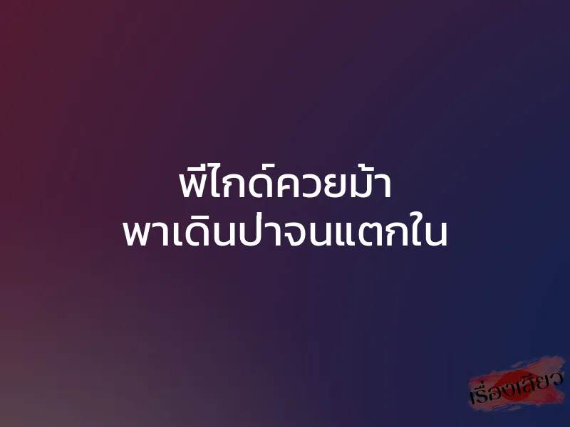 พี่ไกด์ควยม้า พาเดินป่าจนแตกใน 1 พี่ไกด์ควยม้า พาเดินป่าจนแตกใน