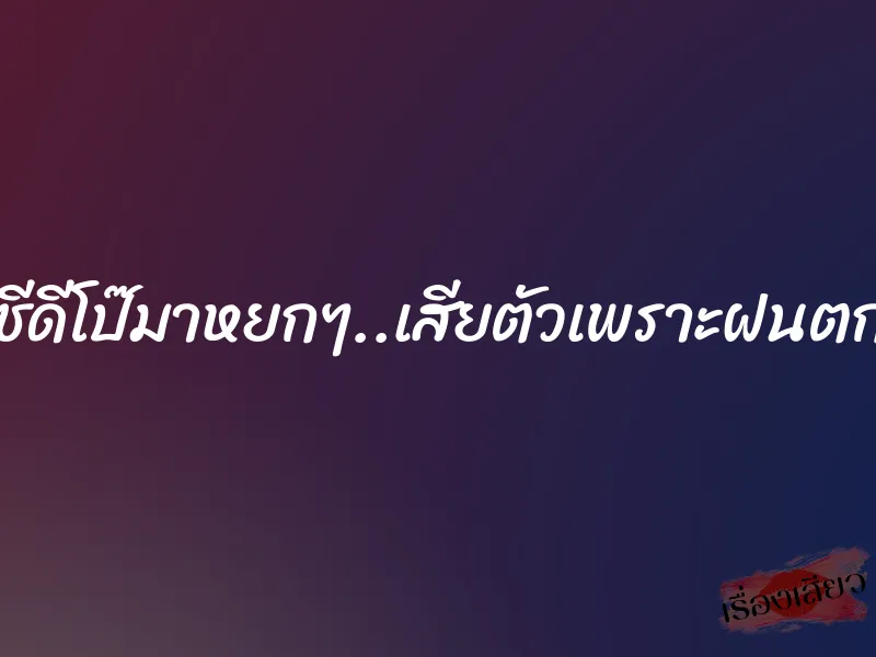 พึ่งดูซีดีโป๊มาหยกๆ..เสียตัวเพราะฝนตกหนัก 1 พึ่งดูซีดีโป๊มาหยกๆ..เสียตัวเพราะฝนตกหนัก