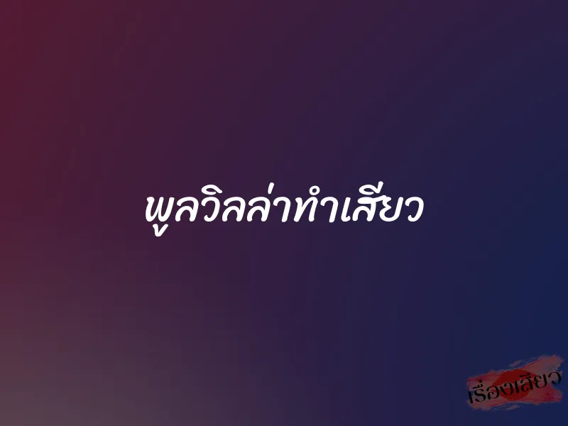พูลวิลล่าทำเสียว 1 พูลวิลล่าทำเสียว