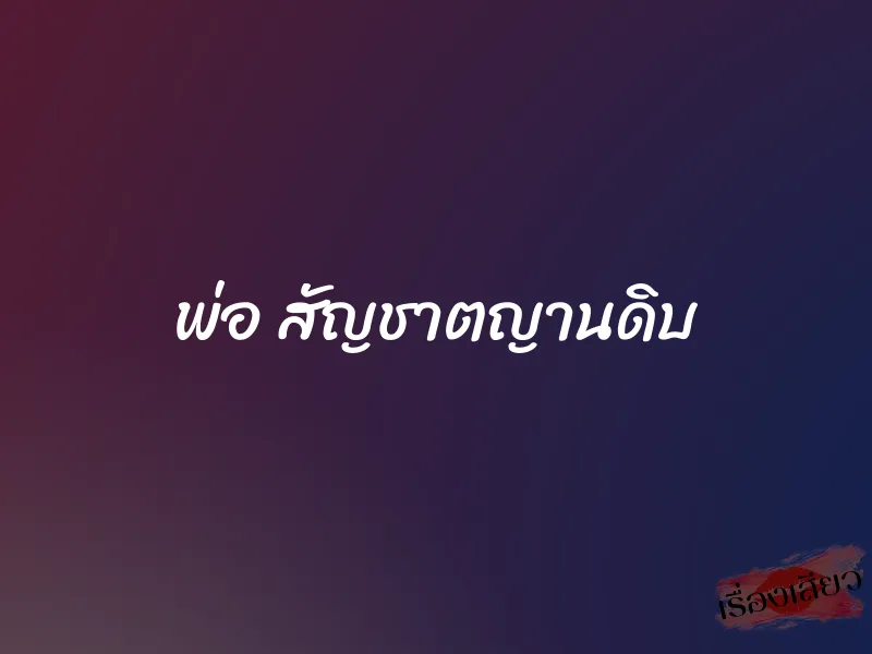 พ่อ สัญชาตญานดิบ 1 พ่อ สัญชาตญานดิบ