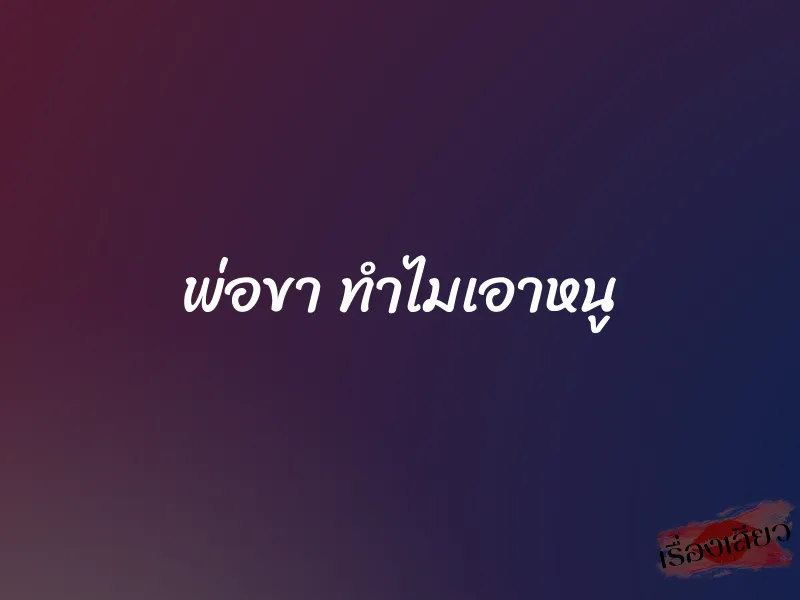 พ่อขา ทำไมเอาหนู 1 พ่อขา ทำไมเอาหนู