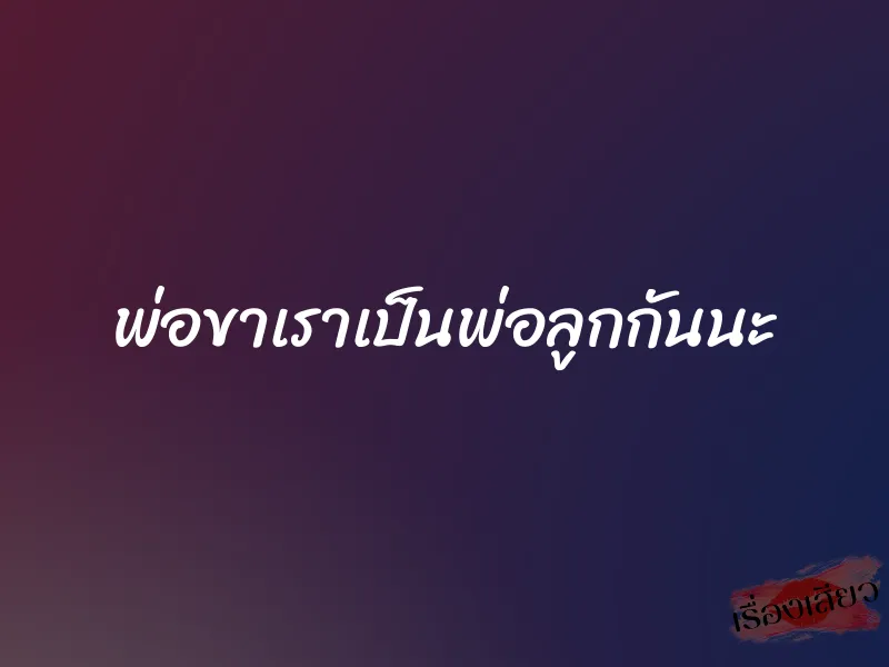 พ่อขาเราเป็นพ่อลูกกันนะ 1 พ่อขาเราเป็นพ่อลูกกันนะ