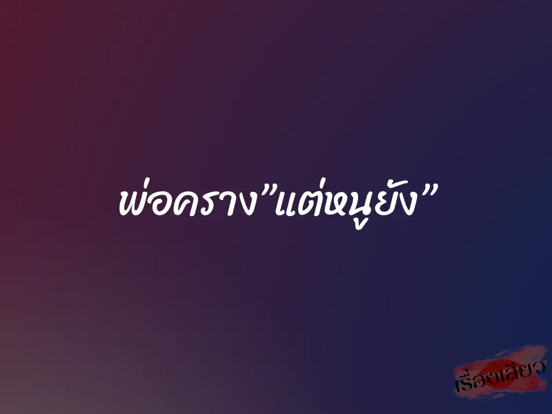 พ่อคราง”แต่หนูยัง” 1 พ่อคราง”แต่หนูยัง”