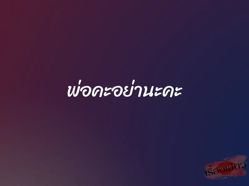 พ่อคะอย่านะคะ 1 พ่อคะอย่านะคะ