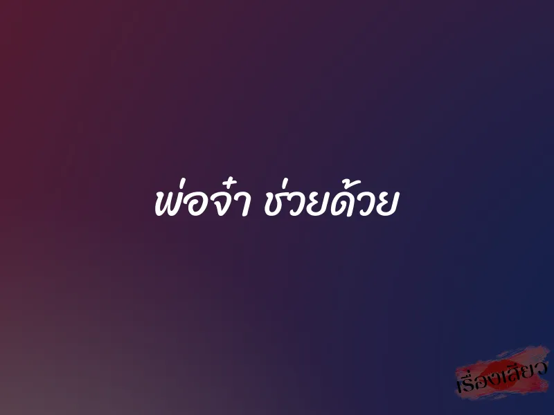 พ่อจ๋า ช่วยด้วย 1 พ่อจ๋า ช่วยด้วย