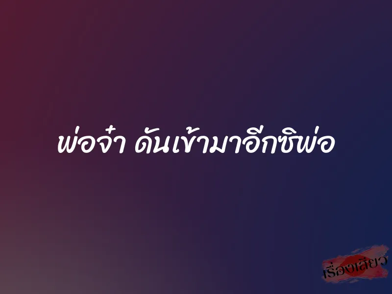 พ่อจ๋า ดันเข้ามาอีกซิพ่อ 1 พ่อจ๋า ดันเข้ามาอีกซิพ่อ