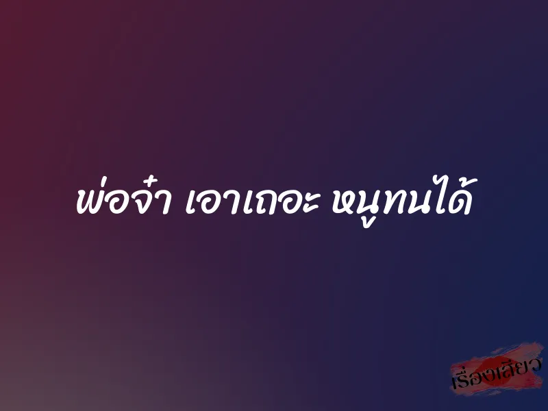 พ่อจ๋า เอาเถอะ หนูทนได้ 1 พ่อจ๋า เอาเถอะ หนูทนได้