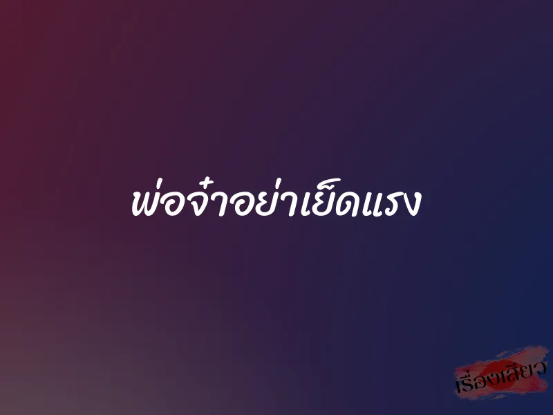 พ่อจ๋าอย่าเย็ดแรง 1 พ่อจ๋าอย่าเย็ดแรง