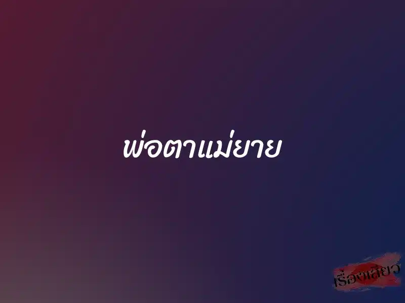 พ่อตาแม่ยาย 1 พ่อตาแม่ยาย