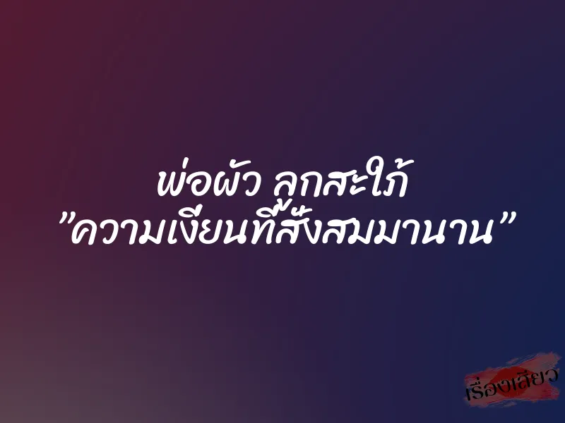 พ่อผัว ลูกสะใภ้ ”ความเงี่ยนที่สั่งสมมานาน” 1 พ่อผัว ลูกสะใภ้ ”ความเงี่ยนที่สั่งสมมานาน”