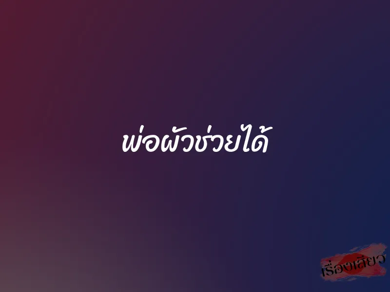 พ่อผัวช่วยได้ 7 พ่อผัวช่วยได้