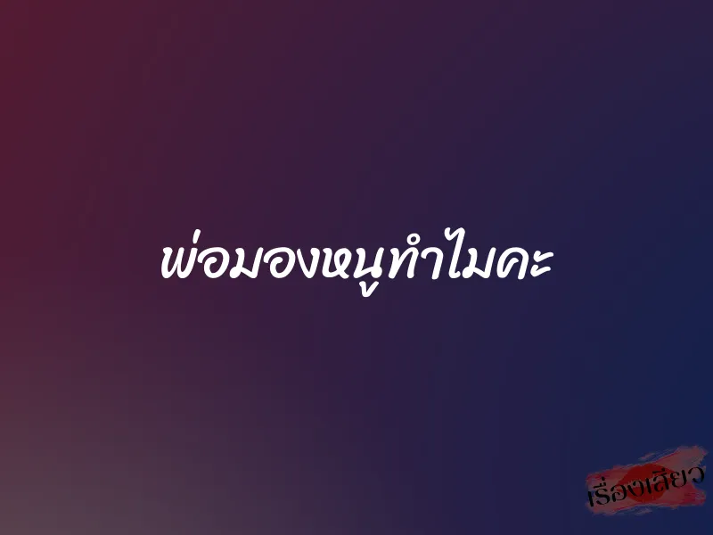 พ่อมองหนูทำไมคะ 1 พ่อมองหนูทำไมคะ