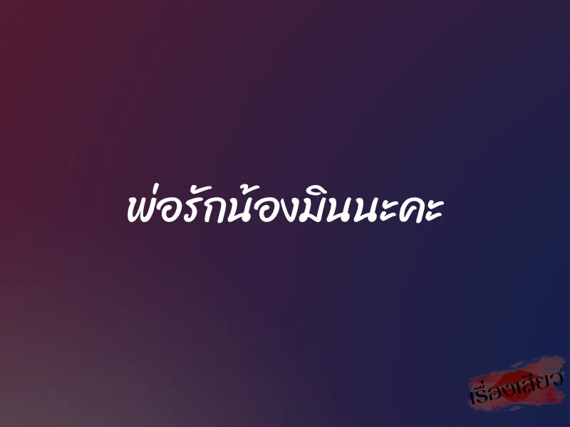 พ่อรักน้องมินนะคะ 1 พ่อรักน้องมินนะคะ