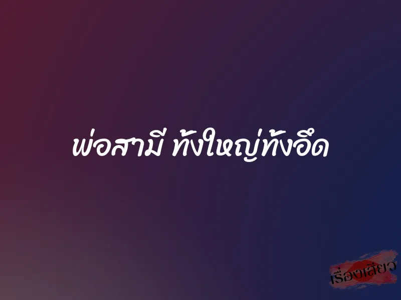 พ่อสามี ทั้งใหญ่ทั้งอึด 1 พ่อสามี ทั้งใหญ่ทั้งอึด