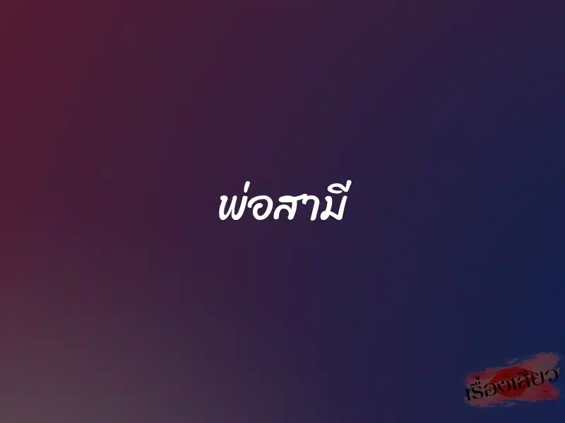 พ่อสามี 1 พ่อสามี