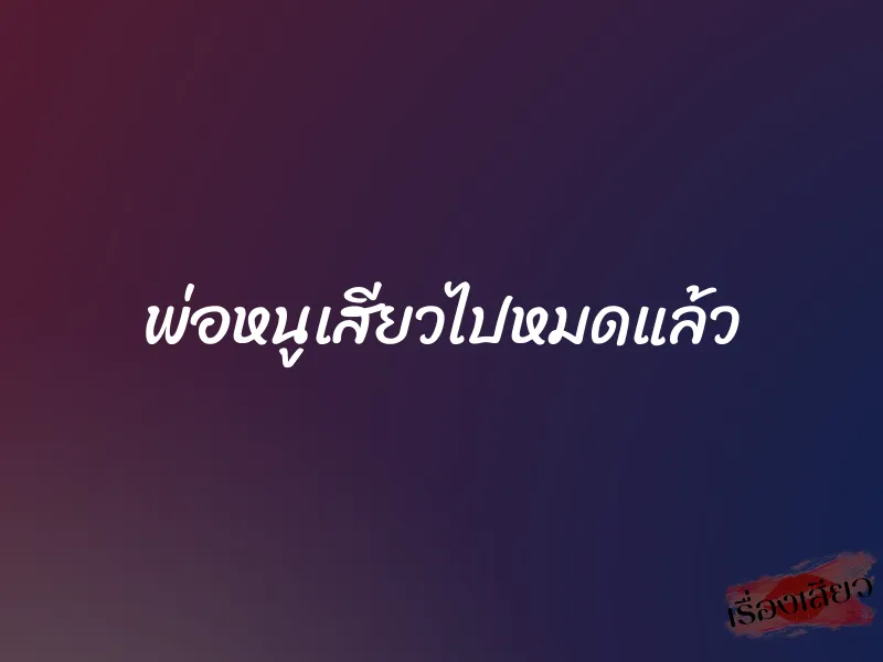 พ่อหนูเสียวไปหมดแล้ว 1 พ่อหนูเสียวไปหมดแล้ว