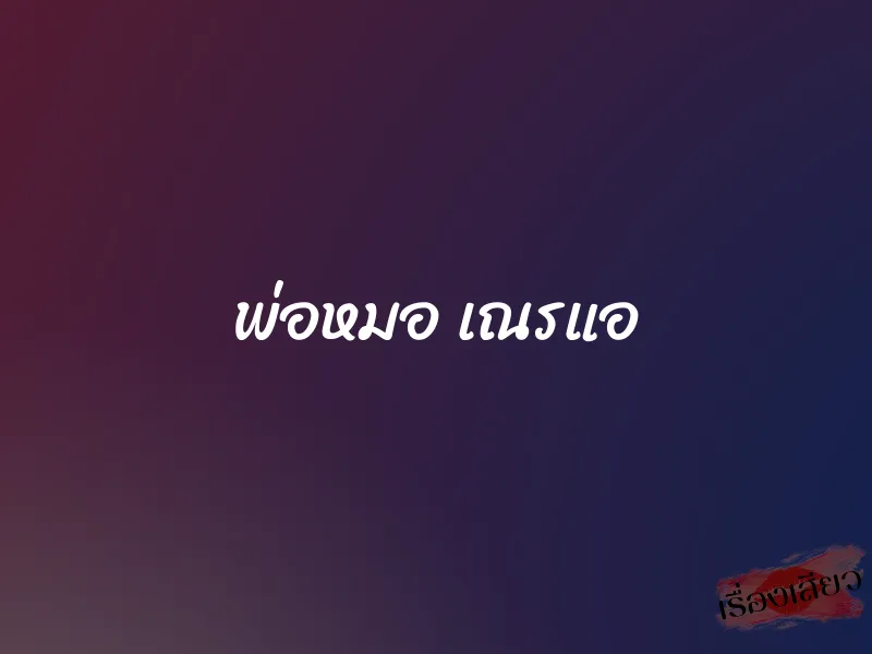 พ่อหมอ เณรแอ 1 พ่อหมอ เณรแอ