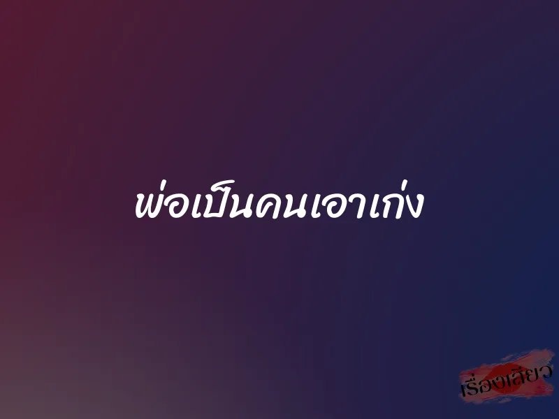 พ่อเป็นคนเอาเก่ง 1 พ่อเป็นคนเอาเก่ง
