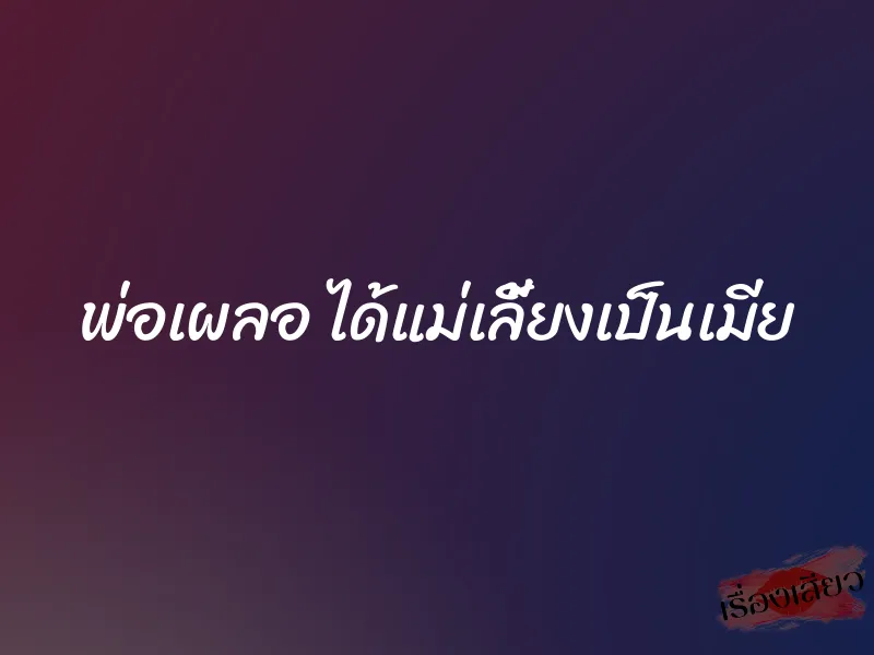 พ่อเผลอ ได้แม่เลี้ยงเป็นเมีย 1 พ่อเผลอ ได้แม่เลี้ยงเป็นเมีย