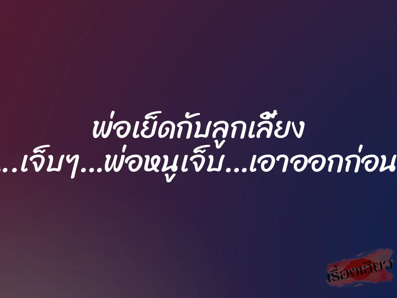 พ่อเย็ดกับลูกเลี้ยง ”โอ้ย…..เจ็บๆ…พ่อหนูเจ็บ…เอาออกก่อนโอ้ย…” 1 พ่อเย็ดกับลูกเลี้ยง ”โอ้ย…..เจ็บๆ…พ่อหนูเจ็บ…เอาออกก่อนโอ้ย…”