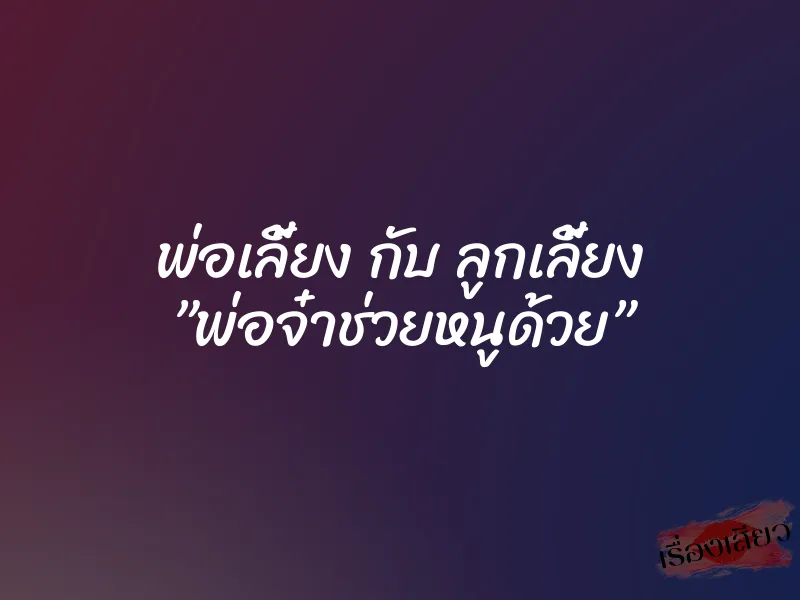 พ่อเลี้ยง กับ ลูกเลี้ยง ”พ่อจ๋าช่วยหนูด้วย” 1 พ่อเลี้ยง กับ ลูกเลี้ยง ”พ่อจ๋าช่วยหนูด้วย”
