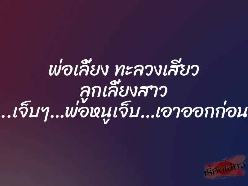 พ่อเลี้ยง ทะลวงเสียว ลูกเลี้ยงสาว ”โอ้ย…..เจ็บๆ…พ่อหนูเจ็บ…เอาออกก่อนโอ้ย…” 4 พ่อเลี้ยง ทะลวงเสียว ลูกเลี้ยงสาว ”โอ้ย…..เจ็บๆ…พ่อหนูเจ็บ…เอาออกก่อนโอ้ย…”