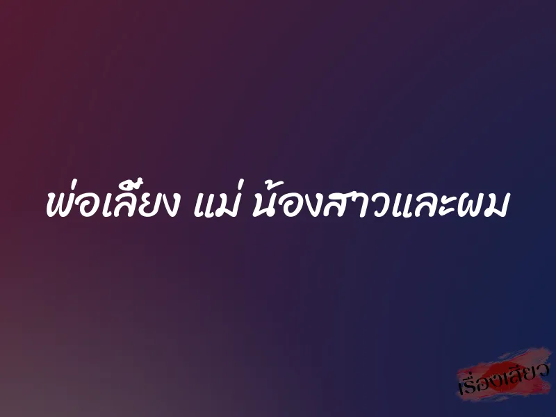 พ่อเลี้ยง แม่ น้องสาวและผม 1 พ่อเลี้ยง แม่ น้องสาวและผม
