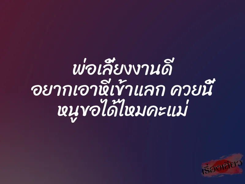 พ่อเลี้ยงงานดี อยากเอาหีเข้าแลก ควยนี้ หนูขอได้ไหมคะแม่ 1 พ่อเลี้ยงงานดี อยากเอาหีเข้าแลก ควยนี้ หนูขอได้ไหมคะแม่