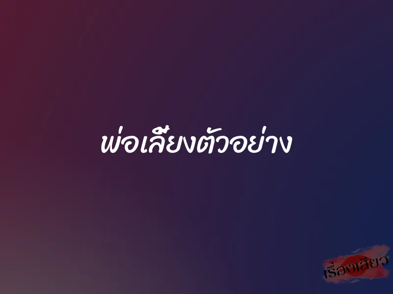 พ่อเลี้ยงตัวอย่าง 1 พ่อเลี้ยงตัวอย่าง