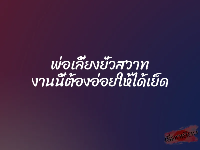 พ่อเลี้ยงยั่วสวาท งานนี้ต้องอ่อยให้ได้เย็ด 1 พ่อเลี้ยงยั่วสวาท งานนี้ต้องอ่อยให้ได้เย็ด